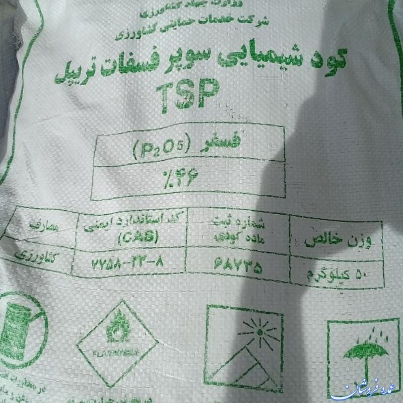 کود سوپر فسفات تریپل