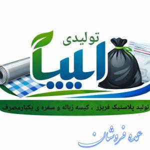 «تولیدی ایلیا»(سفره یکبار مصرف-کیسه زباله -پلاستیک فریزر)