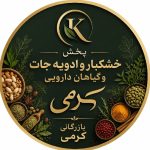 تأمین مستقیم و فروش عمده دانه کینوا (ایرانی و هندی و پرو)