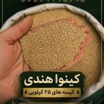 تأمین مستقیم و فروش عمده دانه کینوا (ایرانی و هندی و پرو)