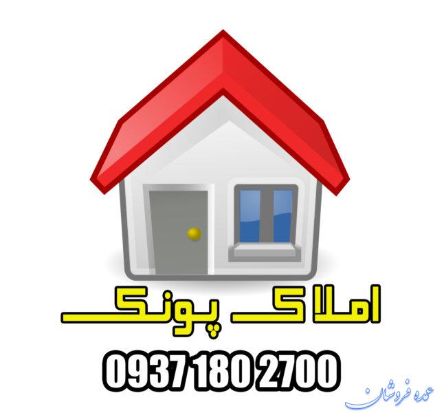 املاک پونک مشاوره خرید و فروش املاک در پونک