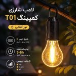 لامپ شارژی قلابدار کمپینگ مدل  T10