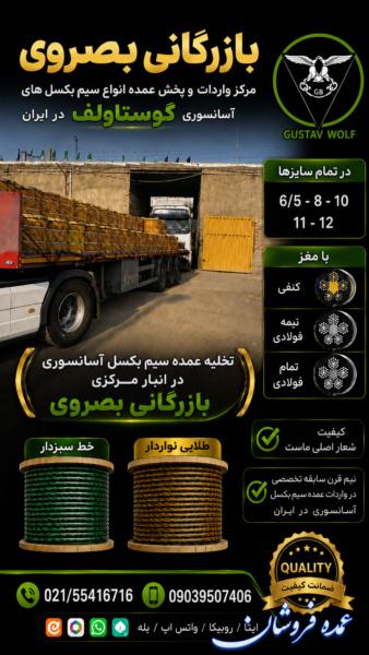 فروشگاه بصروی مرکز واردات و پخش مستقیم انواع سیم بکسل های آسانسوری گوستاولف
