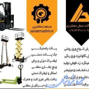 فروش انواع ماشین آلات صنعتی