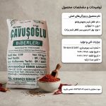 فلفل ترکیه (پول بیبر) اصل ترکیه واردکننده مستقیم