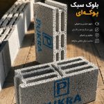 بلوک سبک پوکرا عایق صوت و حرارت دارای استاندارد