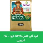 فروش کود مایع و جامد