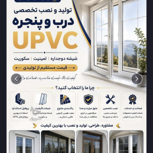 تولید انواع درب و پنجره آلمینیوم و upvc