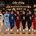 عمده فروشی لباس بچه گانه