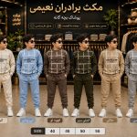 عمده فروشی لباس بچه گانه
