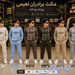 عمده فروشی لباس بچه گانه