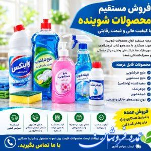 فروش مستقیم و بدون واسطه انواع شوینده با کیفیت عالی