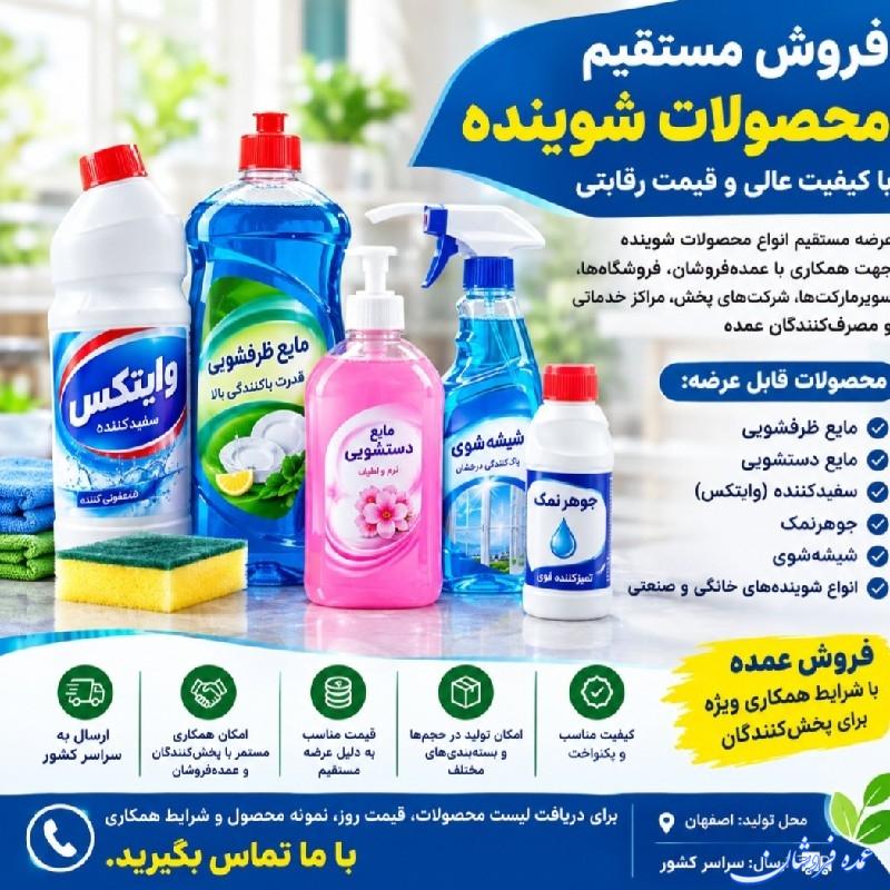 فروش مستقیم و بدون واسطه انواع شوینده با کیفیت عالی