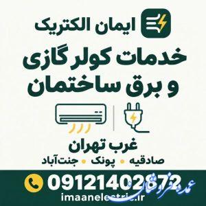 برقکار غرب تهران و خدمات کولر گازی | ایمان الکتریک