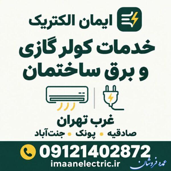 برقکار غرب تهران و خدمات کولر گازی | ایمان الکتریک