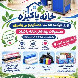فروش انواع دستمال کاغذی و کیسه فریزر و کیسه زباله