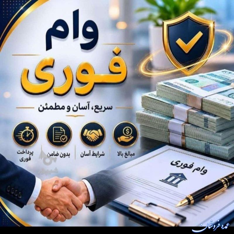 وام فوری ۴درصد